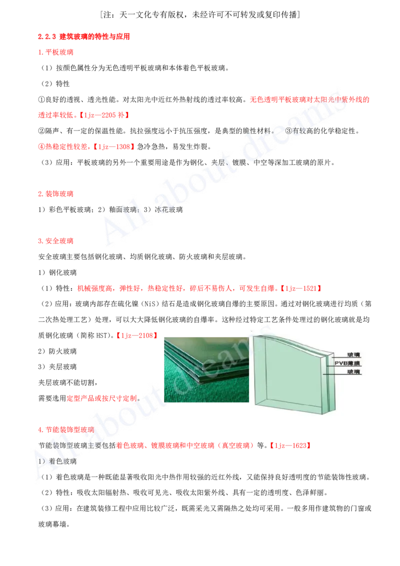 2025-05-第2章-2.2、2.3-装饰装修工程材料、建筑功能材料_2026年一级建造师_2026年一建建筑_2025年一建建筑SVIP_02-基础精讲✿高端面授✿深度强化_徐云博