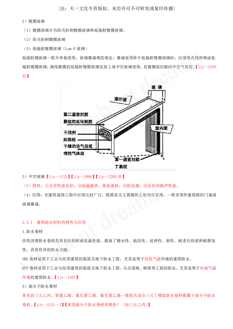 2025-05-第2章-2.2、2.3-装饰装修工程材料、建筑功能材料_2026年一级建造师_2026年一建建筑_2025年一建建筑SVIP_02-基础精讲✿高端面授✿深度强化_徐云博