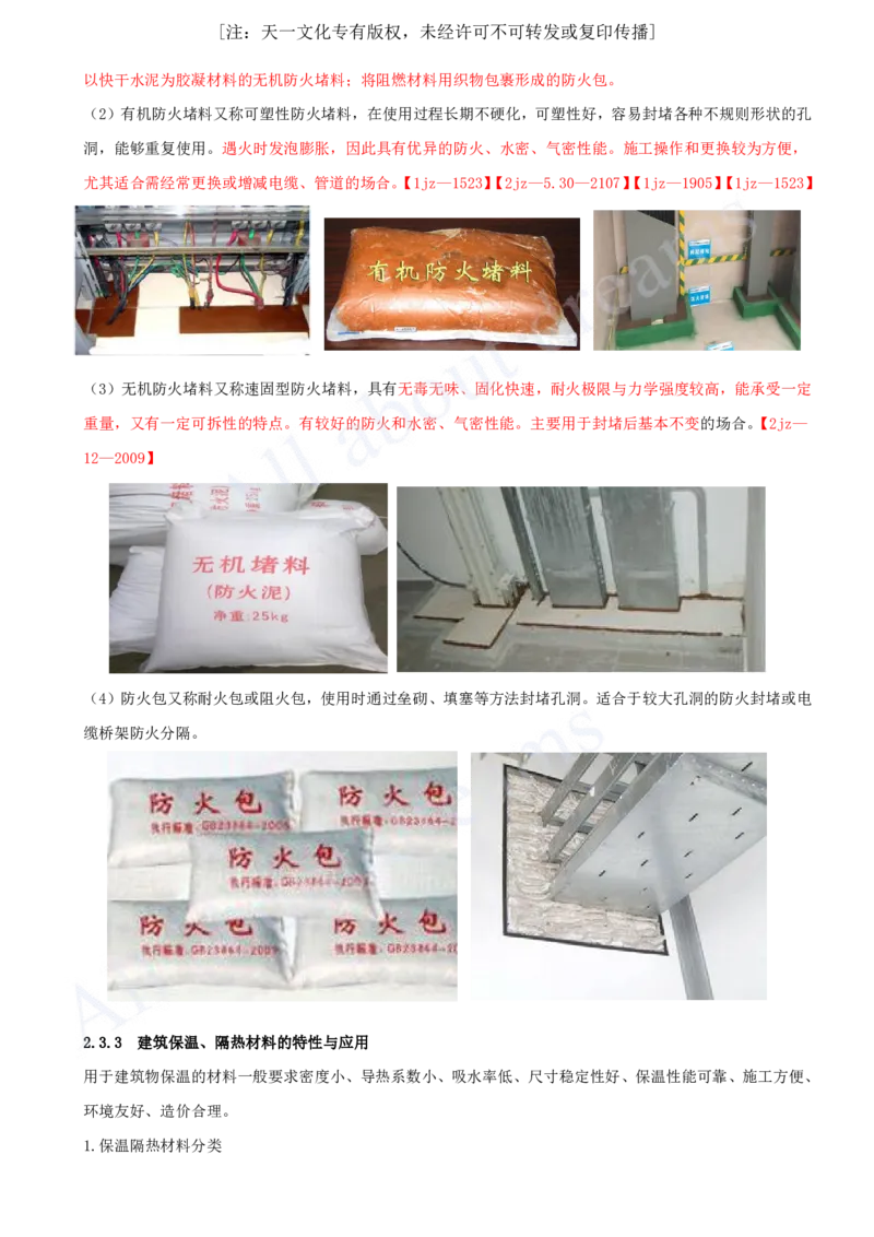 2025-05-第2章-2.2、2.3-装饰装修工程材料、建筑功能材料_2026年一级建造师_2026年一建建筑_2025年一建建筑SVIP_02-基础精讲✿高端面授✿深度强化_徐云博