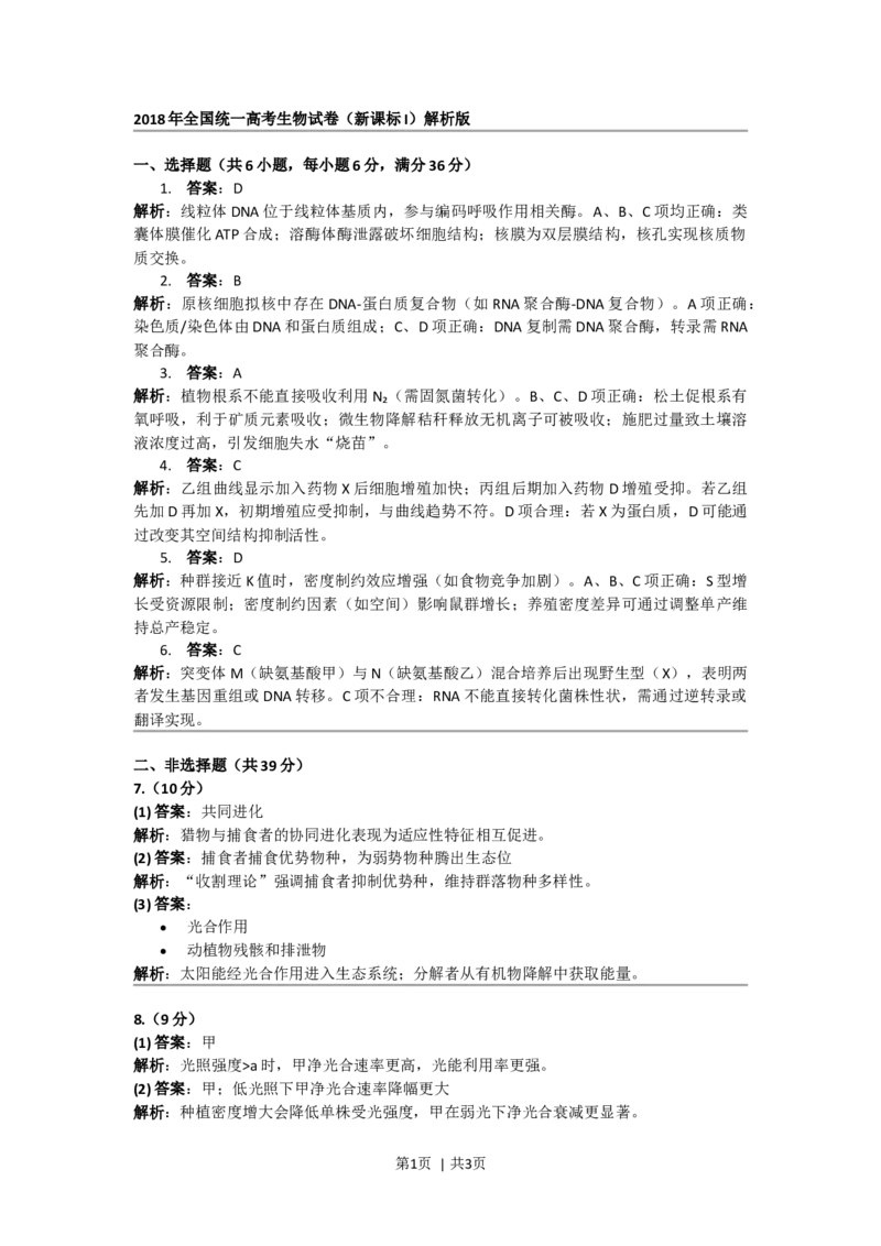 2018年高考生物试卷（新课标Ⅰ）（答案）_26.河北-高考真题_2015-2025（河北）生物高考真题