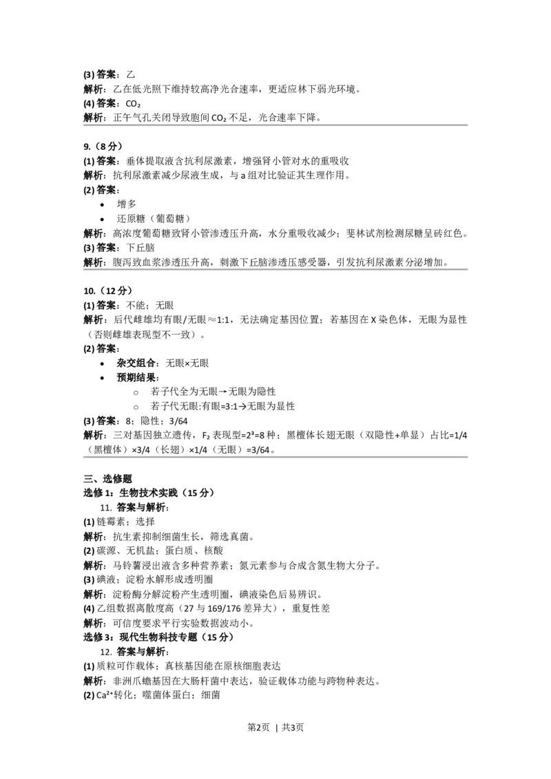 2018年高考生物试卷（新课标Ⅰ）（答案）_26.河北-高考真题_2015-2025（河北）生物高考真题