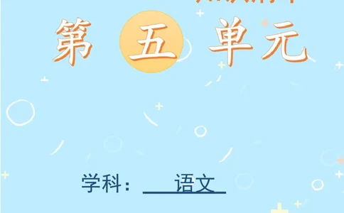 第五单元（知识清单）-（统编版）_一年级语文上册（统编版）_单元知识复习专项_2025版