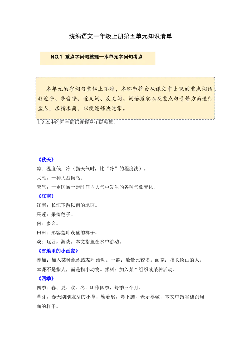 第五单元（知识清单）-（统编版）_一年级语文上册（统编版）_单元知识复习专项_2025版