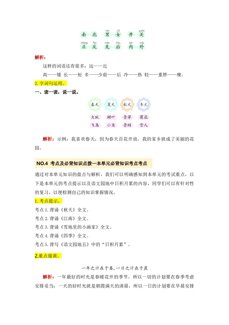 第五单元（知识清单）-（统编版）_一年级语文上册（统编版）_单元知识复习专项_2025版