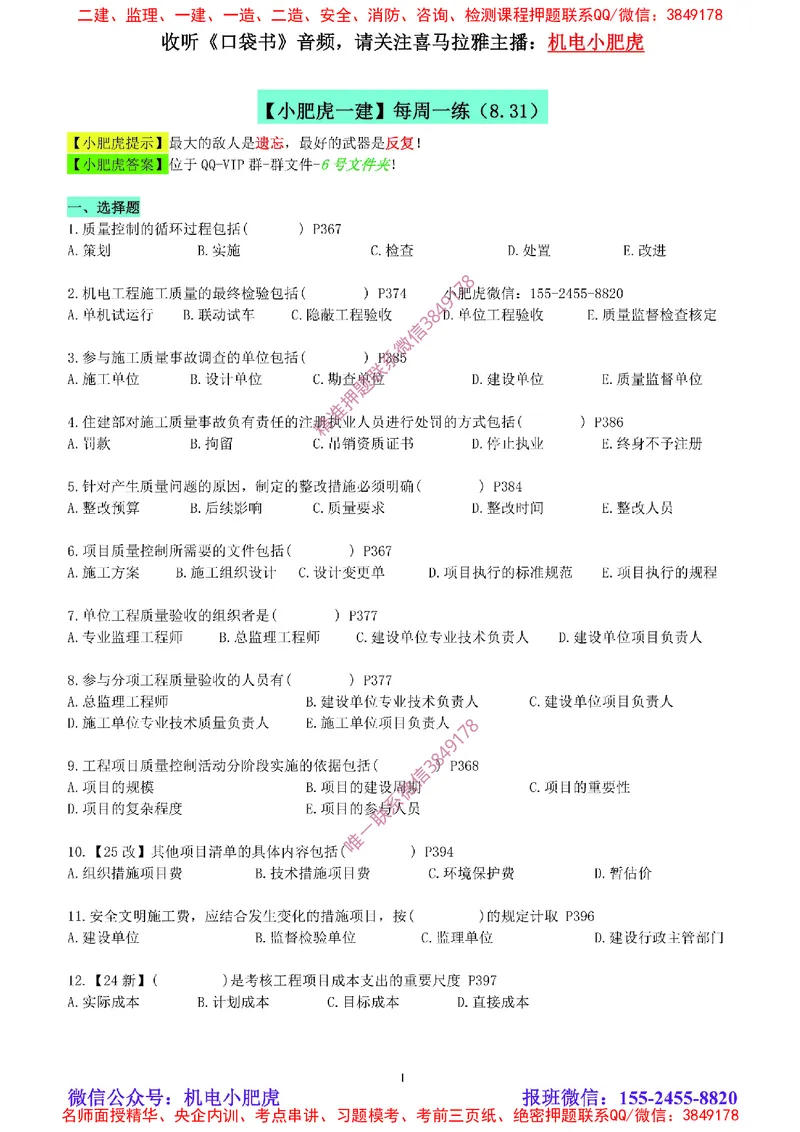 每周一练（8.31）空白版_2026年一级建造师_2026年一建机电_2025年一建机电SVIP_02-基础精讲✿高端面授✿深度强化_11-机电《教材精讲班》小肥虎SMR_每周一练