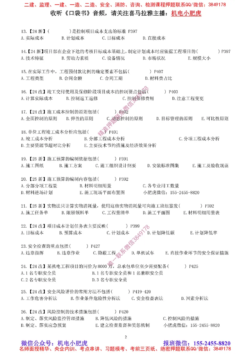 每周一练（8.31）空白版_2026年一级建造师_2026年一建机电_2025年一建机电SVIP_02-基础精讲✿高端面授✿深度强化_11-机电《教材精讲班》小肥虎SMR_每周一练