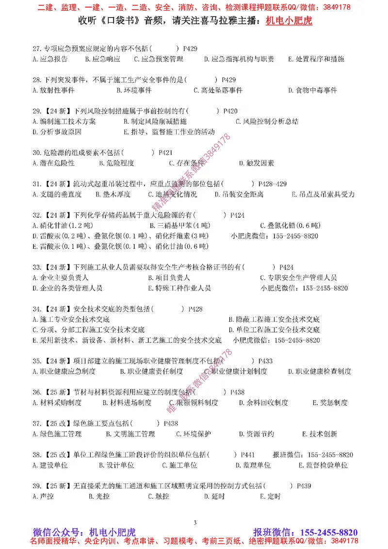 每周一练（8.31）空白版_2026年一级建造师_2026年一建机电_2025年一建机电SVIP_02-基础精讲✿高端面授✿深度强化_11-机电《教材精讲班》小肥虎SMR_每周一练