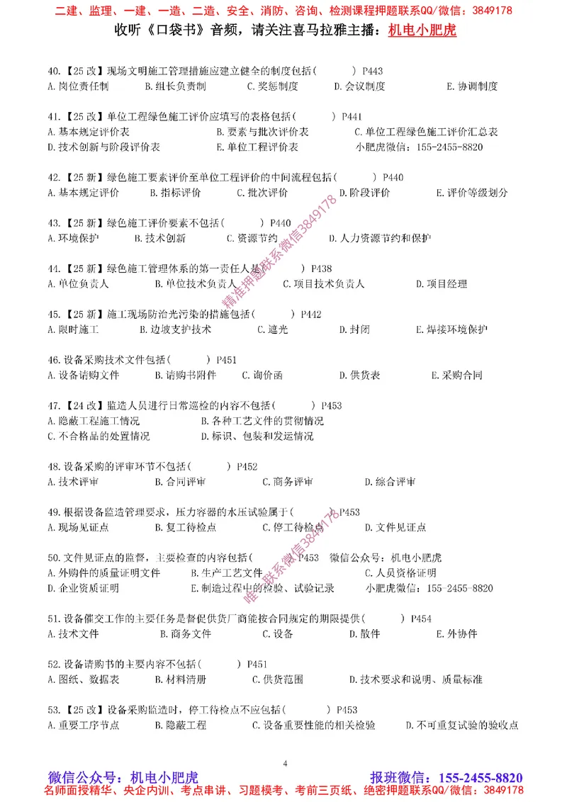 每周一练（8.31）空白版_2026年一级建造师_2026年一建机电_2025年一建机电SVIP_02-基础精讲✿高端面授✿深度强化_11-机电《教材精讲班》小肥虎SMR_每周一练