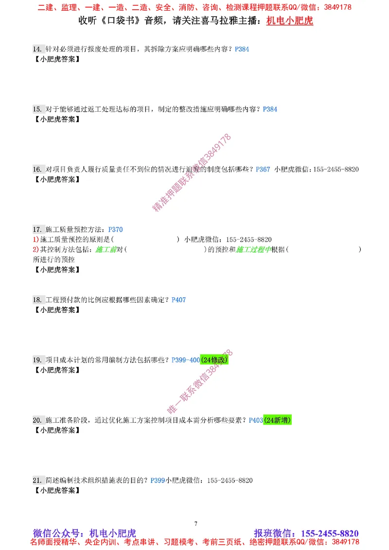 每周一练（8.31）空白版_2026年一级建造师_2026年一建机电_2025年一建机电SVIP_02-基础精讲✿高端面授✿深度强化_11-机电《教材精讲班》小肥虎SMR_每周一练
