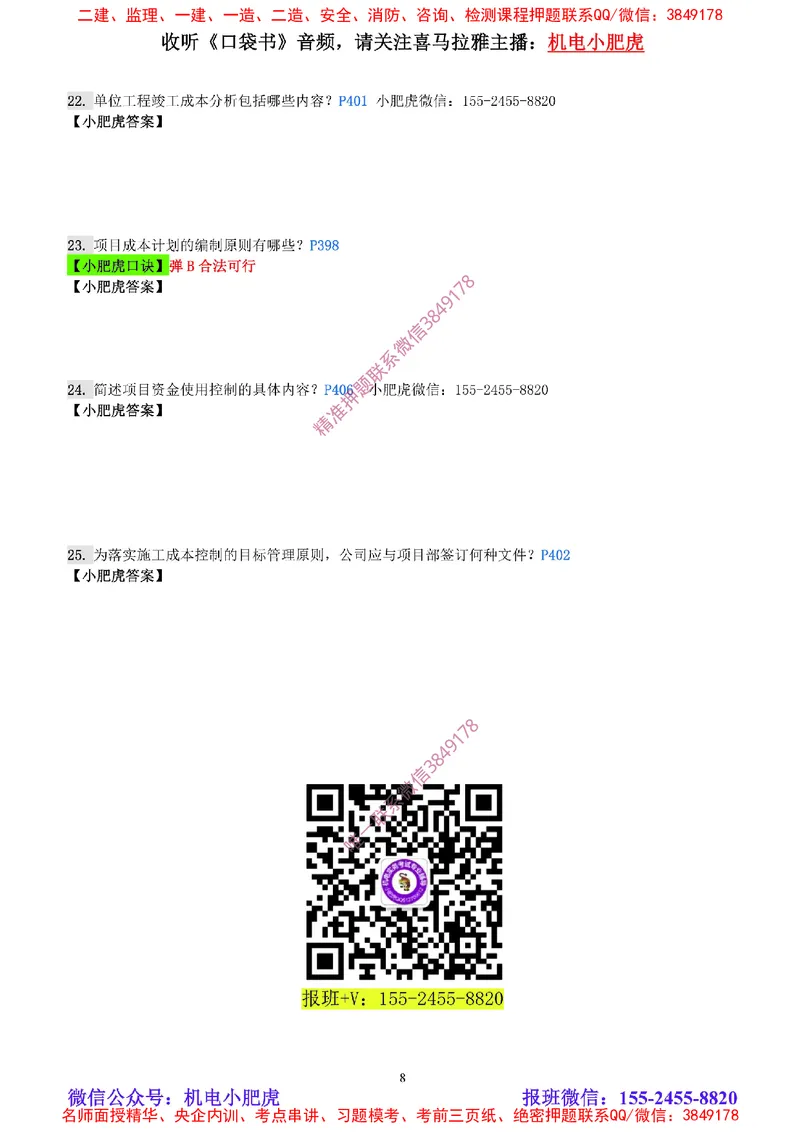 每周一练（8.31）空白版_2026年一级建造师_2026年一建机电_2025年一建机电SVIP_02-基础精讲✿高端面授✿深度强化_11-机电《教材精讲班》小肥虎SMR_每周一练