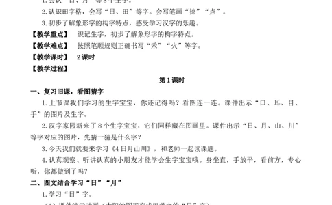4日月山川慕课堂版教案_一年级语文上册（统编版）_全套教学资源_课件教案等等_1.慕课堂版教案_1.第一单元