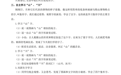 4日月山川慕课堂版教案_一年级语文上册（统编版）_全套教学资源_课件教案等等_1.慕课堂版教案_1.第一单元