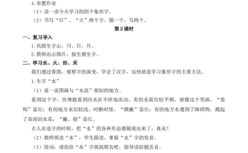4日月山川慕课堂版教案_一年级语文上册（统编版）_全套教学资源_课件教案等等_1.慕课堂版教案_1.第一单元