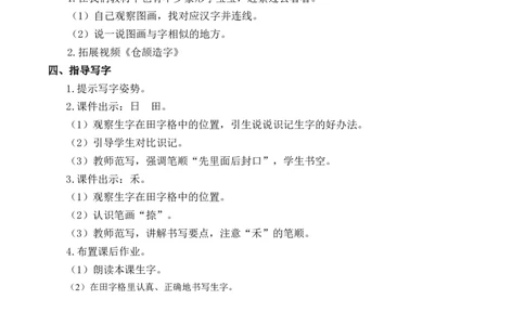4日月山川慕课堂版教案_一年级语文上册（统编版）_全套教学资源_课件教案等等_1.慕课堂版教案_1.第一单元