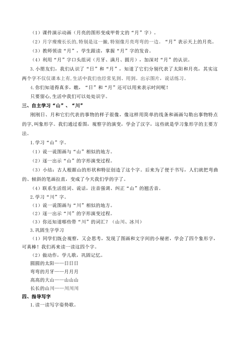 4日月山川慕课堂版教案_一年级语文上册（统编版）_全套教学资源_课件教案等等_1.慕课堂版教案_1.第一单元