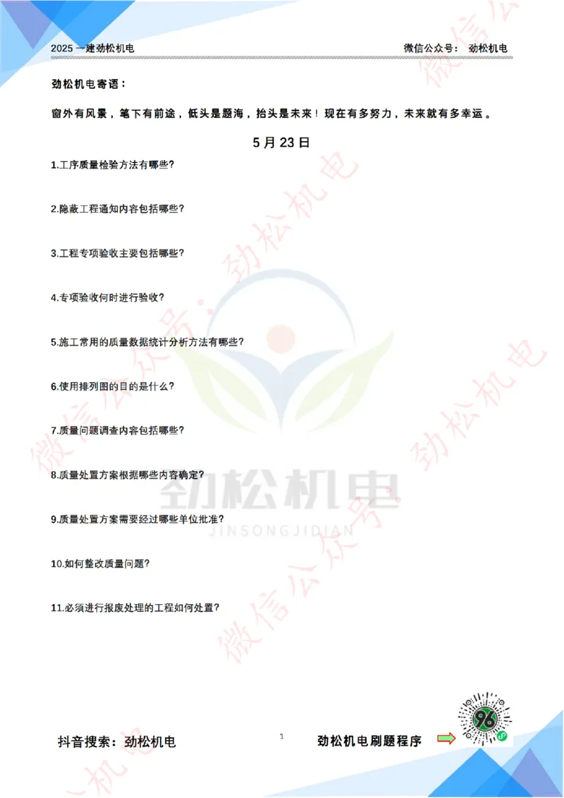 每日一背5月23日空白_2026年一级建造师_2026年一建机电_2025年一建机电SVIP_02-基础精讲✿高端面授✿深度强化_30-机电《全系VIP班》劲松SMR_每日一背