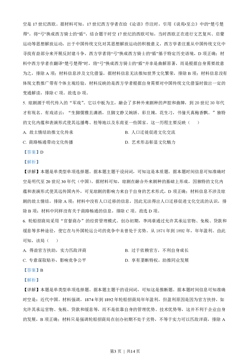 2023年高考历史试卷（海南）（解析卷）_历史历年高考真题_新&middot;PDF版2008-2025&middot;高考历史真题_历史（按省份分类）2008-2025_2008-2024&middot;（海南）历史高考真题
