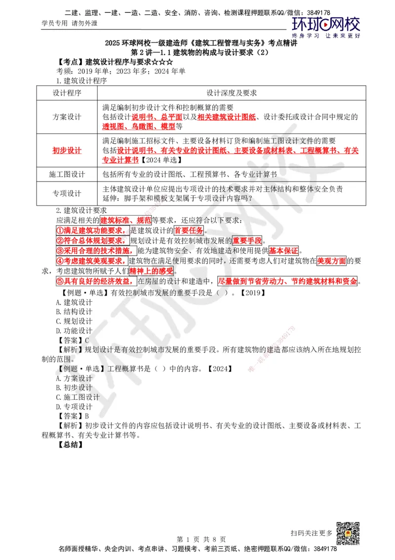 03.第2讲-11建筑物的构成与设计要求（2）_2026年一级建造师_2026年一建建筑_2025年一建建筑SVIP_02-基础精讲✿高端面授✿深度强化_马红