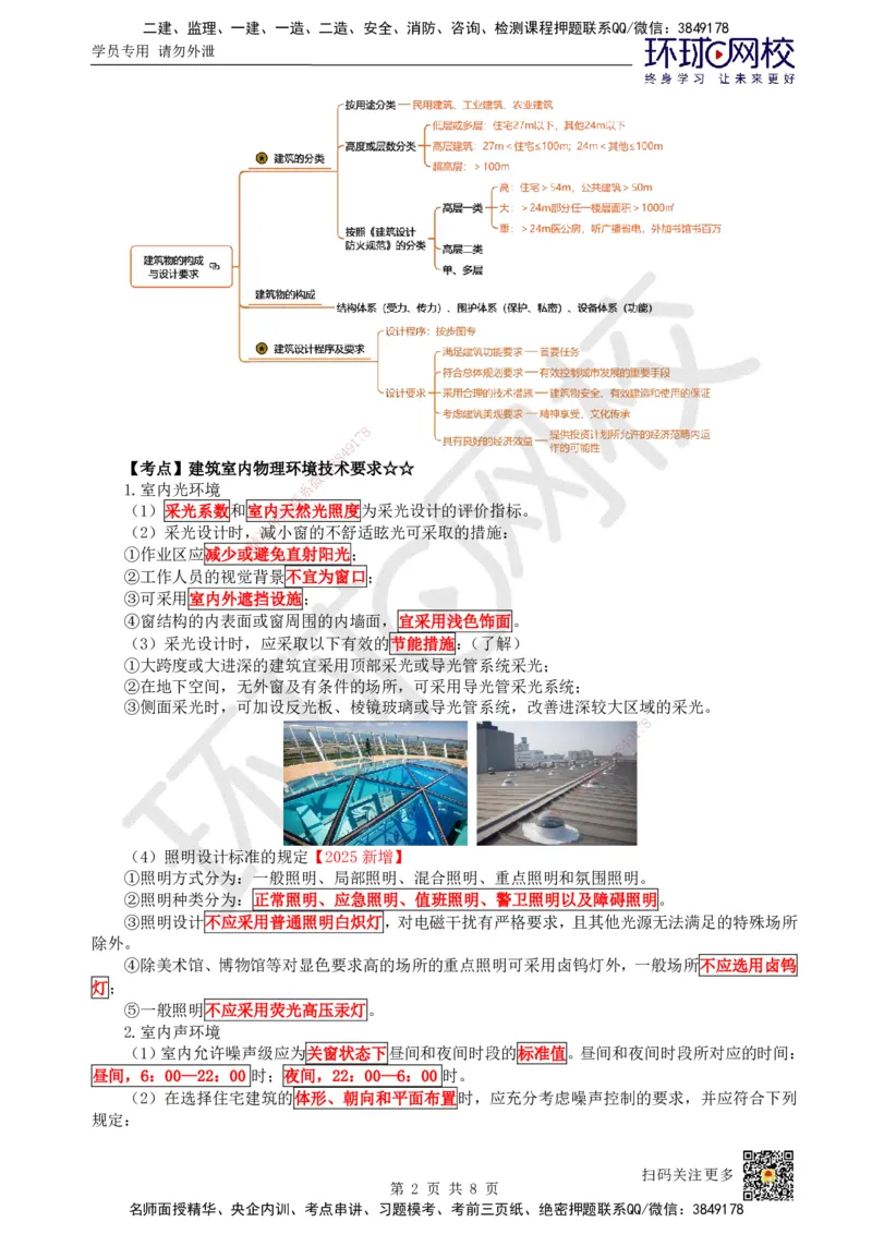 03.第2讲-11建筑物的构成与设计要求（2）_2026年一级建造师_2026年一建建筑_2025年一建建筑SVIP_02-基础精讲✿高端面授✿深度强化_马红