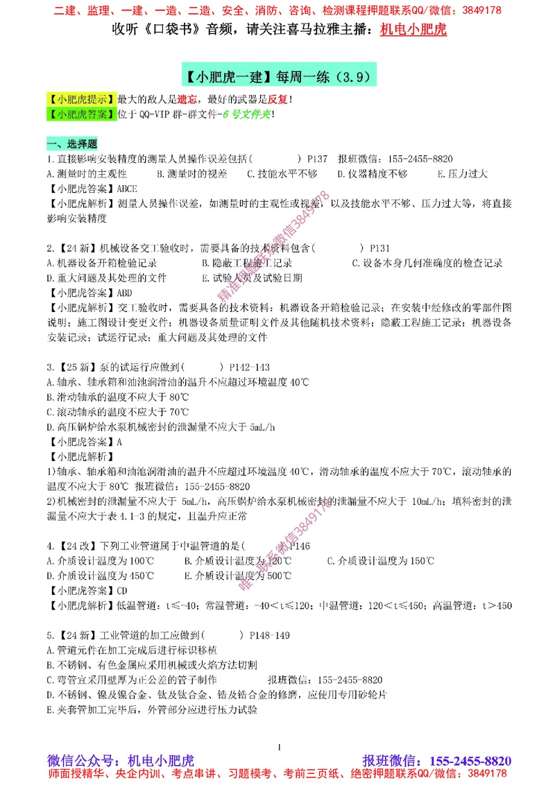 每周一练（3.9）参考答案_2026年一级建造师_2026年一建机电_2025年一建机电SVIP_02-基础精讲✿高端面授✿深度强化_11-机电《教材精讲班》小肥虎SMR_每周一练
