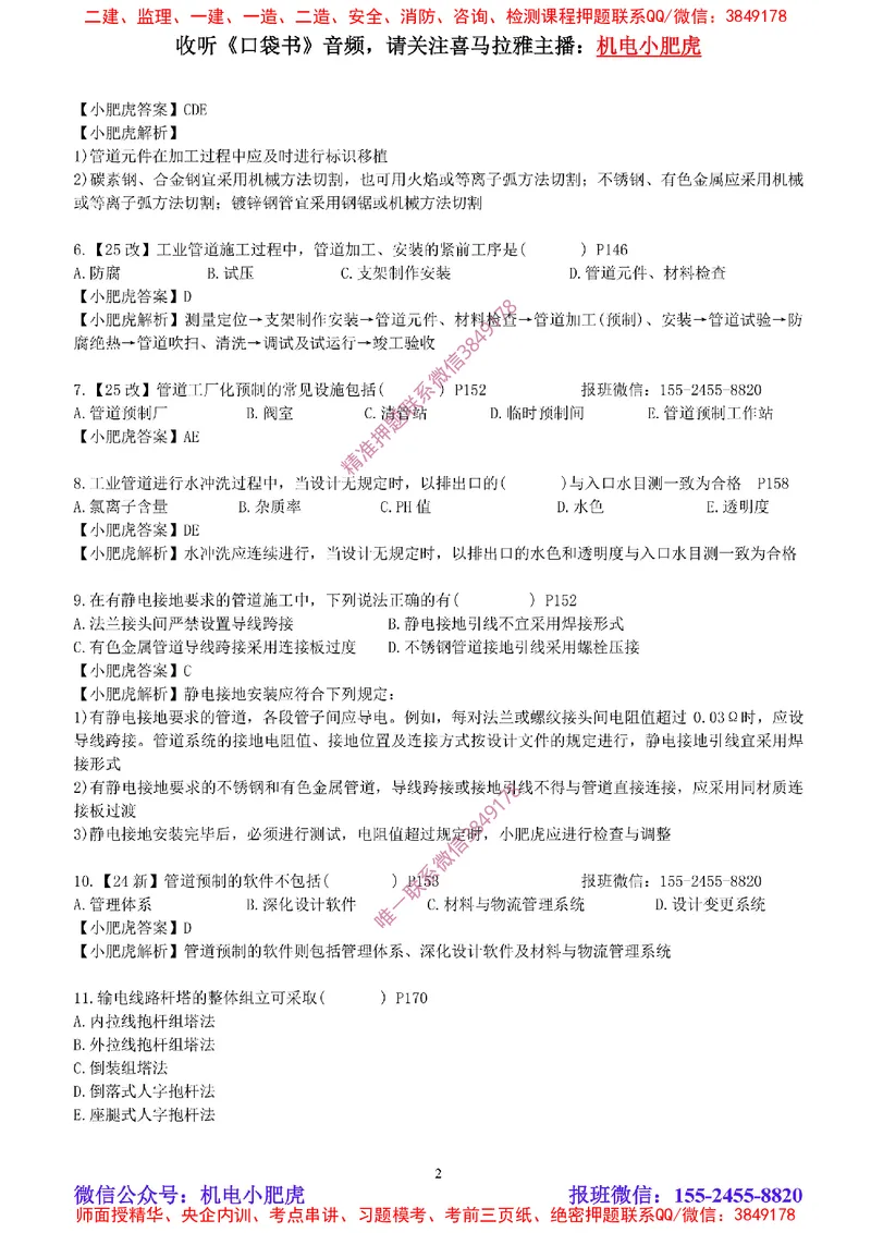 每周一练（3.9）参考答案_2026年一级建造师_2026年一建机电_2025年一建机电SVIP_02-基础精讲✿高端面授✿深度强化_11-机电《教材精讲班》小肥虎SMR_每周一练