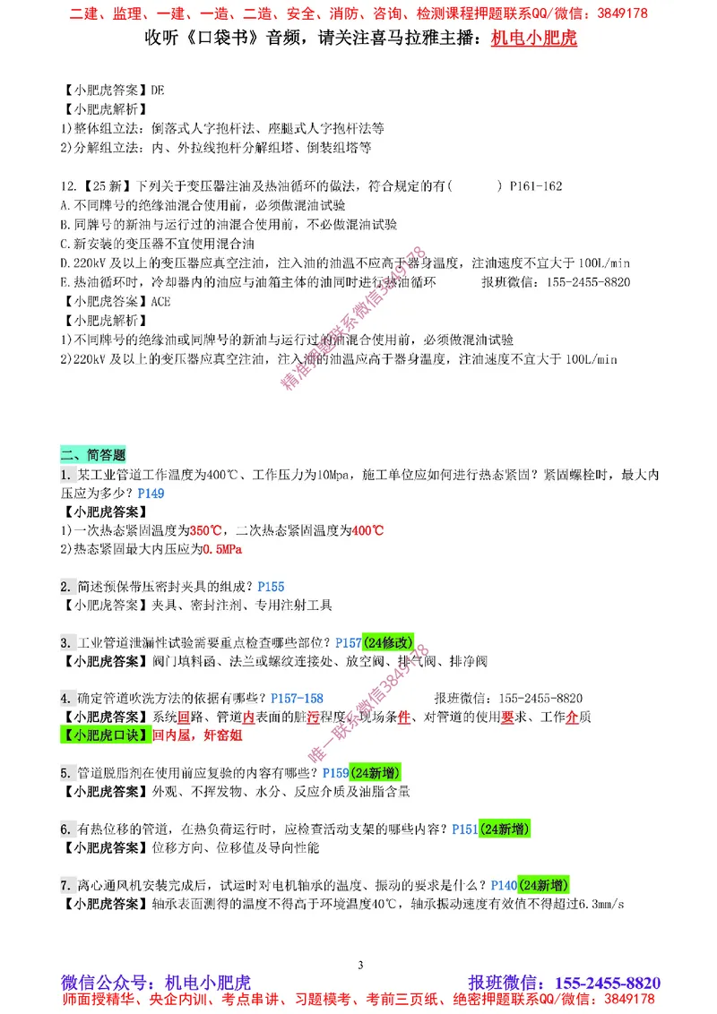 每周一练（3.9）参考答案_2026年一级建造师_2026年一建机电_2025年一建机电SVIP_02-基础精讲✿高端面授✿深度强化_11-机电《教材精讲班》小肥虎SMR_每周一练