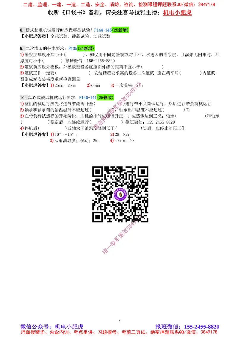 每周一练（3.9）参考答案_2026年一级建造师_2026年一建机电_2025年一建机电SVIP_02-基础精讲✿高端面授✿深度强化_11-机电《教材精讲班》小肥虎SMR_每周一练