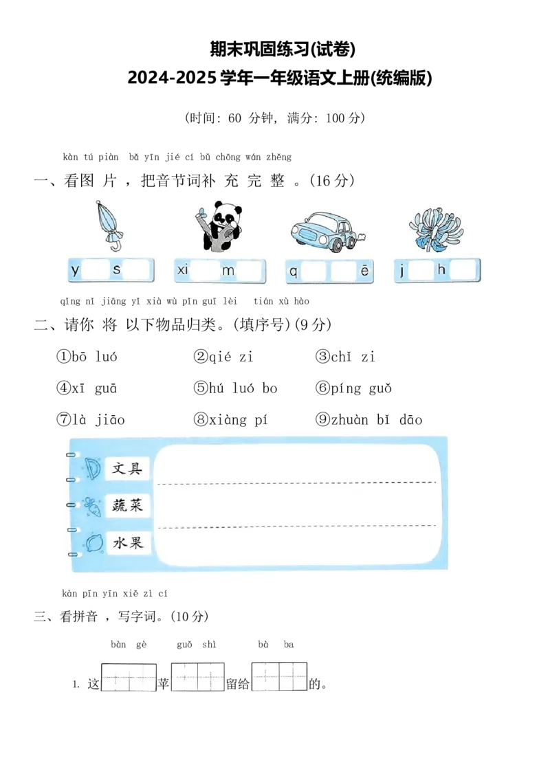 期末巩固练习(试卷)-一年级语文上册(统编版)_一年级语文上册（统编版）_期中+期末