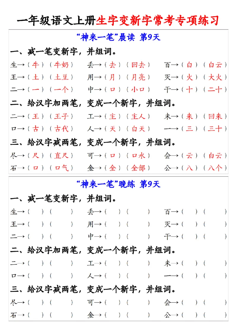 9.27一年级语文上册生字变新字常考专项练习1_纯图版(1)_一年级上下册资料_一年级上册小红书同款资料_一年级上册资料