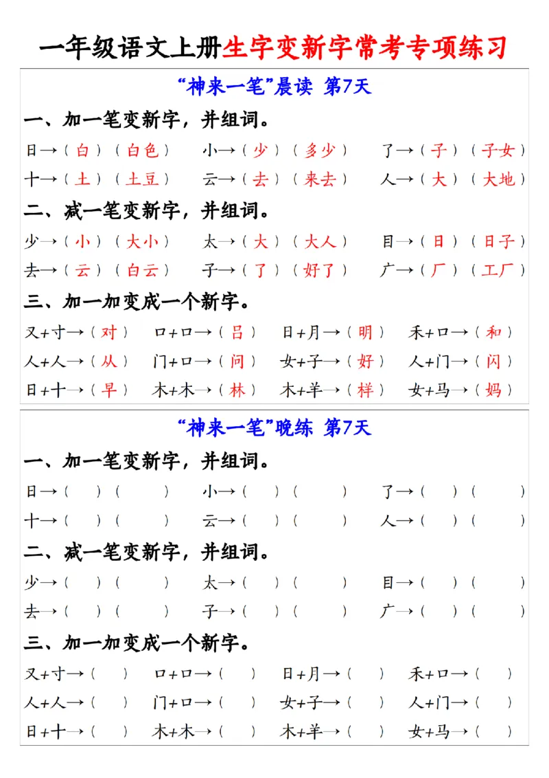 9.27一年级语文上册生字变新字常考专项练习1_纯图版(1)_一年级上下册资料_一年级上册小红书同款资料_一年级上册资料
