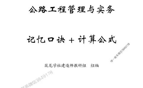 一建-公共科目+公路-记忆口诀_2026年一建法规_2025年一建法规SVIP_01-精华文档✿电子教材✿历年真题_38-法规《公式口诀汇总》ZL