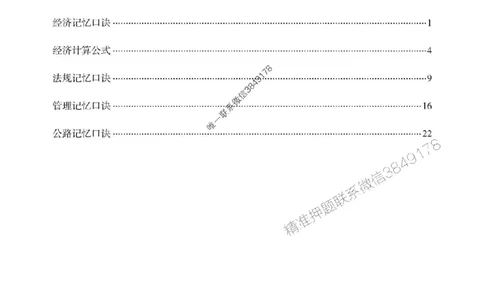 一建-公共科目+公路-记忆口诀_2026年一建法规_2025年一建法规SVIP_01-精华文档✿电子教材✿历年真题_38-法规《公式口诀汇总》ZL