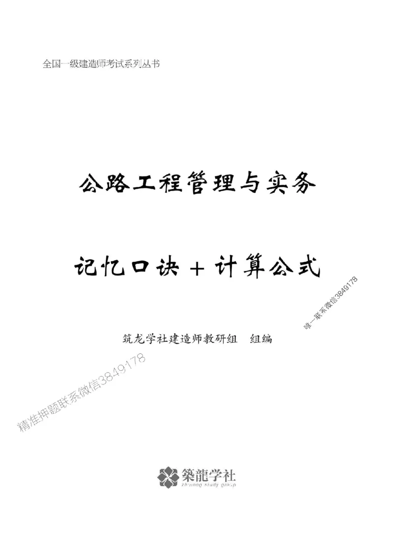 一建-公共科目+公路-记忆口诀_2026年一建法规_2025年一建法规SVIP_01-精华文档✿电子教材✿历年真题_38-法规《公式口诀汇总》ZL