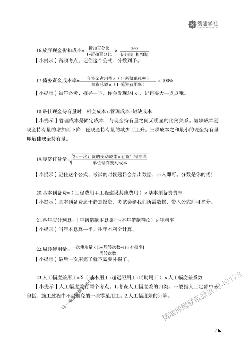 一建-公共科目+公路-记忆口诀_2026年一建法规_2025年一建法规SVIP_01-精华文档✿电子教材✿历年真题_38-法规《公式口诀汇总》ZL