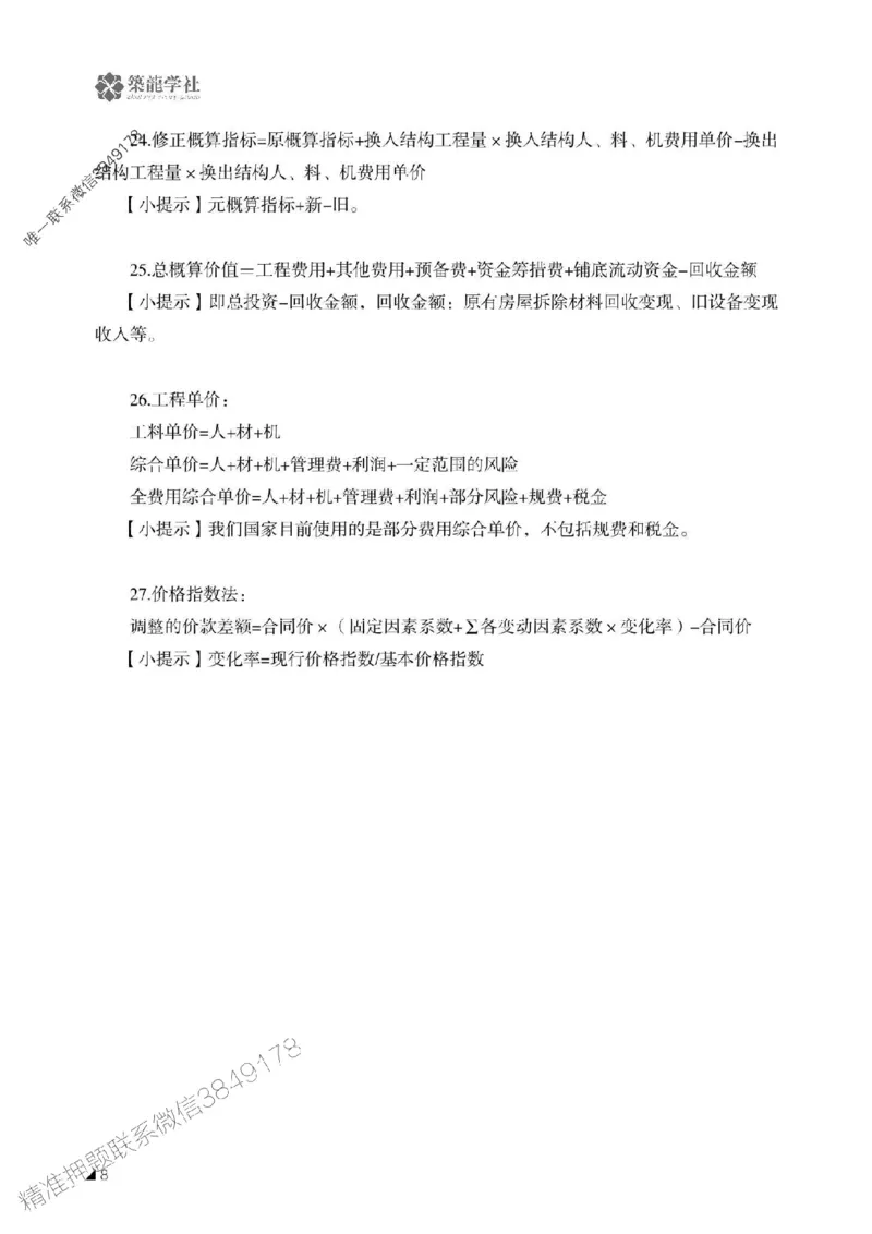一建-公共科目+公路-记忆口诀_2026年一建法规_2025年一建法规SVIP_01-精华文档✿电子教材✿历年真题_38-法规《公式口诀汇总》ZL
