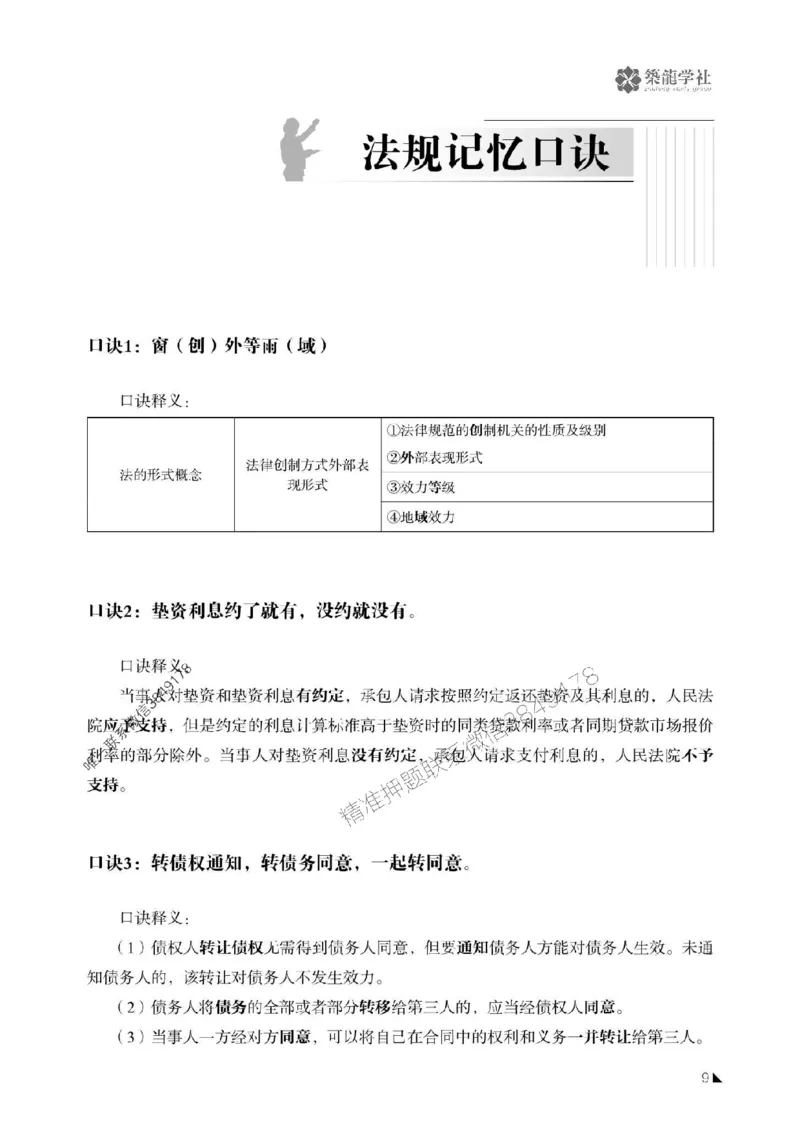一建-公共科目+公路-记忆口诀_2026年一建法规_2025年一建法规SVIP_01-精华文档✿电子教材✿历年真题_38-法规《公式口诀汇总》ZL