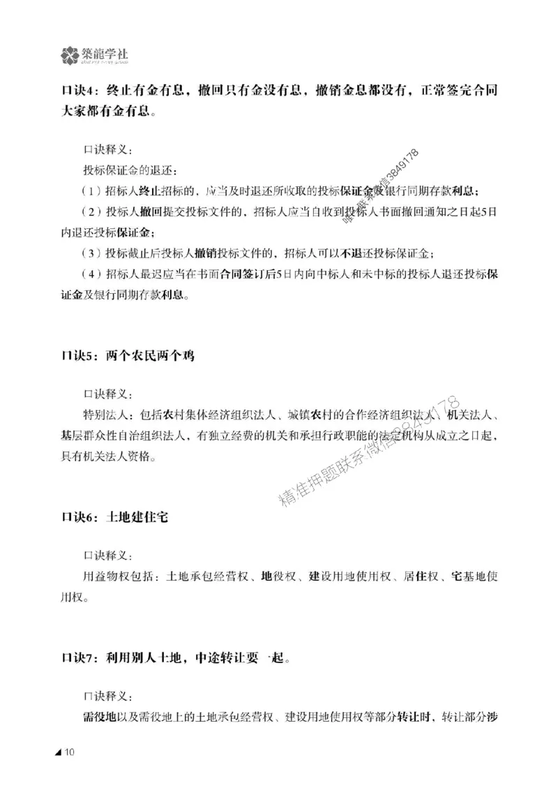 一建-公共科目+公路-记忆口诀_2026年一建法规_2025年一建法规SVIP_01-精华文档✿电子教材✿历年真题_38-法规《公式口诀汇总》ZL
