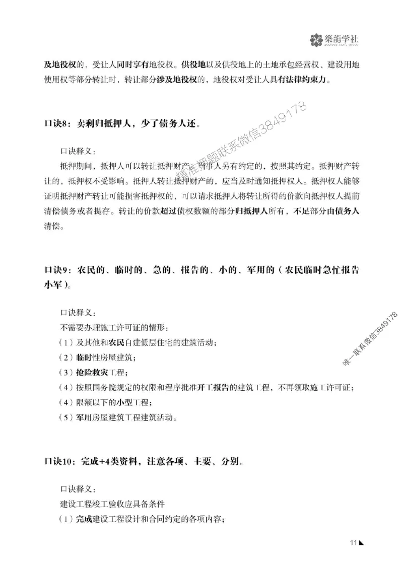 一建-公共科目+公路-记忆口诀_2026年一建法规_2025年一建法规SVIP_01-精华文档✿电子教材✿历年真题_38-法规《公式口诀汇总》ZL