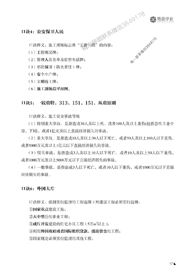 一建-公共科目+公路-记忆口诀_2026年一建法规_2025年一建法规SVIP_01-精华文档✿电子教材✿历年真题_38-法规《公式口诀汇总》ZL