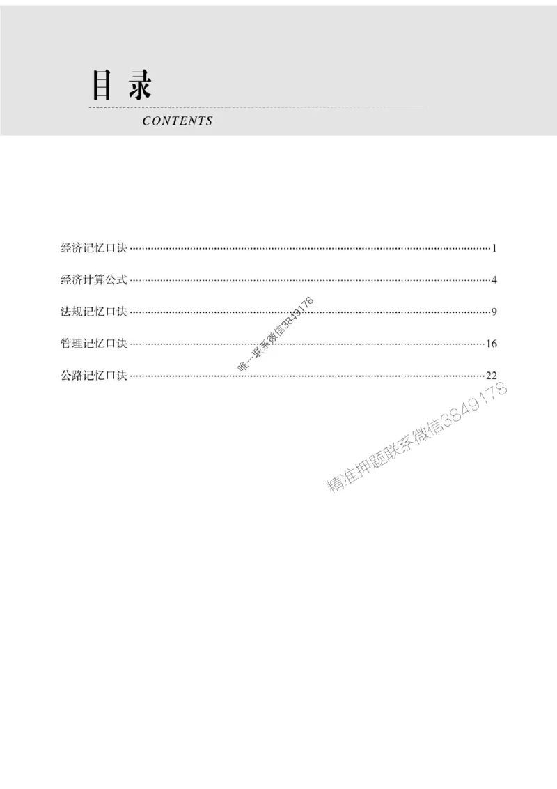 一建-公共科目+公路-记忆口诀_2026年一建法规_2025年一建法规SVIP_01-精华文档✿电子教材✿历年真题_38-法规《公式口诀汇总》ZL
