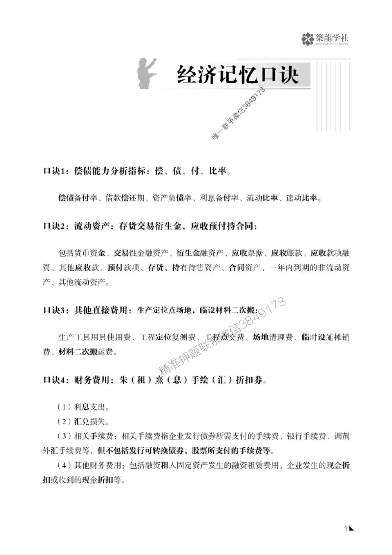 一建-公共科目+公路-记忆口诀_2026年一建法规_2025年一建法规SVIP_01-精华文档✿电子教材✿历年真题_38-法规《公式口诀汇总》ZL