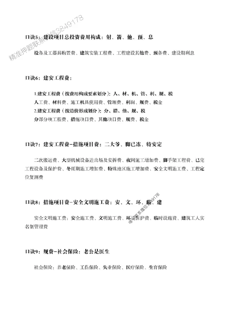 一建-公共科目+公路-记忆口诀_2026年一建法规_2025年一建法规SVIP_01-精华文档✿电子教材✿历年真题_38-法规《公式口诀汇总》ZL