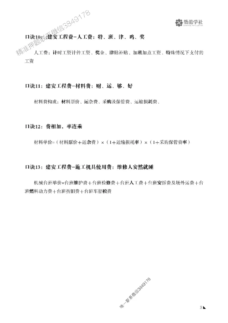 一建-公共科目+公路-记忆口诀_2026年一建法规_2025年一建法规SVIP_01-精华文档✿电子教材✿历年真题_38-法规《公式口诀汇总》ZL