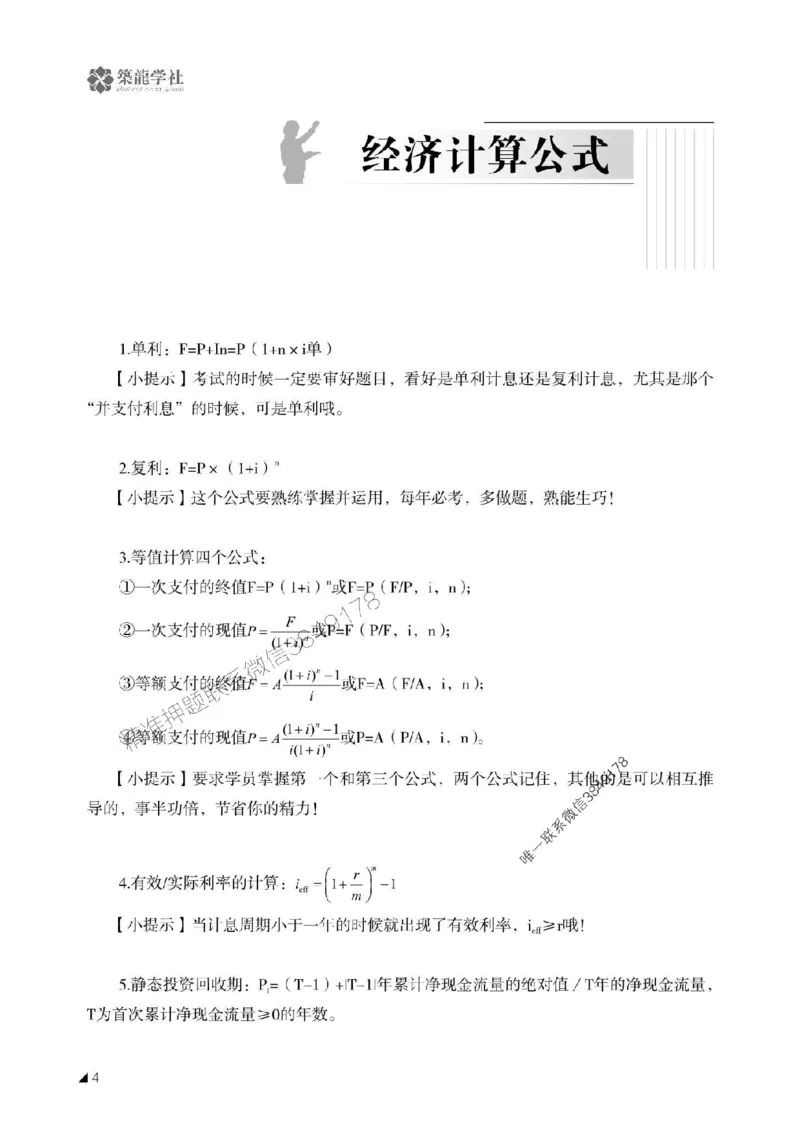 一建-公共科目+公路-记忆口诀_2026年一建法规_2025年一建法规SVIP_01-精华文档✿电子教材✿历年真题_38-法规《公式口诀汇总》ZL