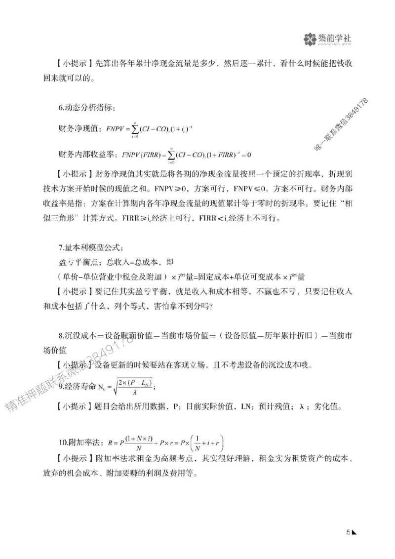 一建-公共科目+公路-记忆口诀_2026年一建法规_2025年一建法规SVIP_01-精华文档✿电子教材✿历年真题_38-法规《公式口诀汇总》ZL