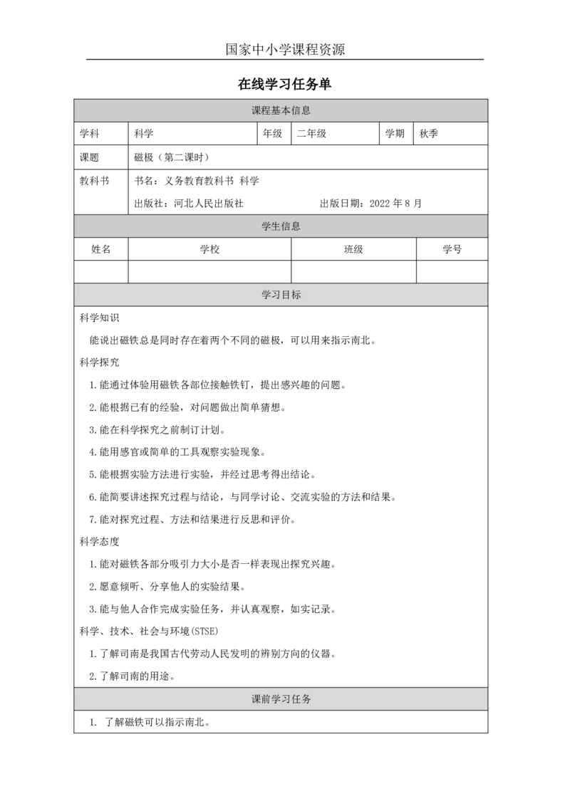 911磁极_国家课_任务单_5_二年级上下册资料_小学二年级学习资料-25年更新版_2-09、小学二年级科学上册_冀人版
