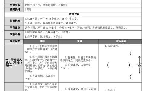 6.古对今_一年级语文下册（统编版）_老课标资料_教案反思+导学案_表格式_2版表格式导学案_第五单元