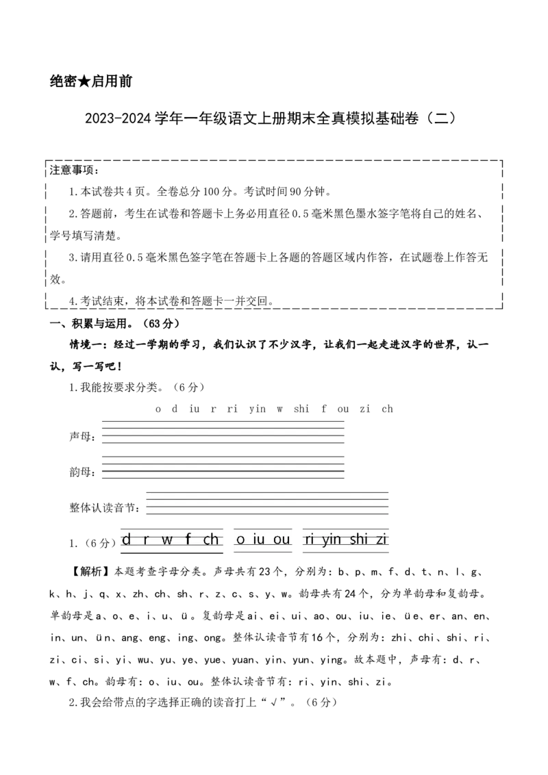一年级语文上册期末全真模拟基础卷（二）（统编版）全解全析_一年级语文上册（统编版）_期中+期末_期末试卷