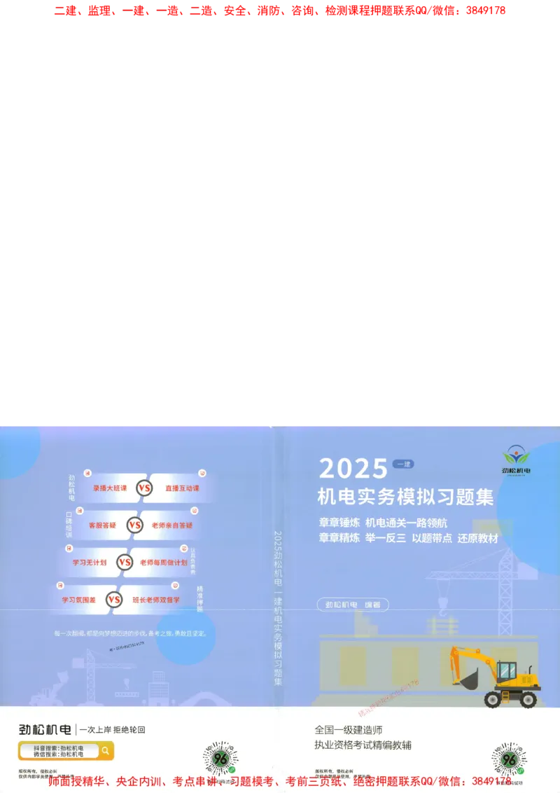 机电实务模拟习题集192_1_2026年一级建造师_2026年一建机电_2025年一建机电SVIP_01-精华文档✿电子教材✿历年真题_43-机电《劲松五件套》神秘人推荐