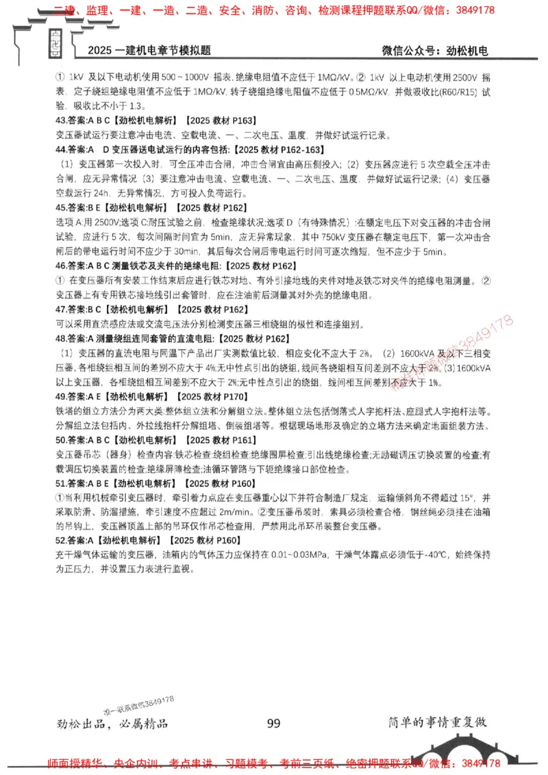 机电实务模拟习题集192_1_2026年一级建造师_2026年一建机电_2025年一建机电SVIP_01-精华文档✿电子教材✿历年真题_43-机电《劲松五件套》神秘人推荐